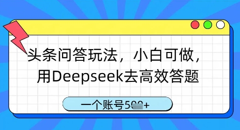 头条问答游戏玩法，小白可做，用Deepseek去高效率解题，一个账号多张-沐颜网创资源