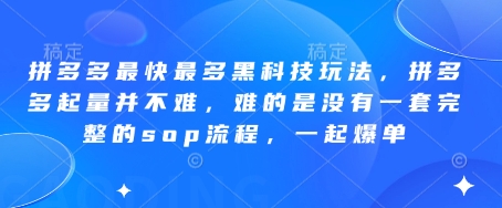 拼多多平台更快较多高科技游戏玩法，拼多多平台增粉其实并不难，难就难在并没有一套完整的sop步骤，一起打造爆款!-沐颜网创资源