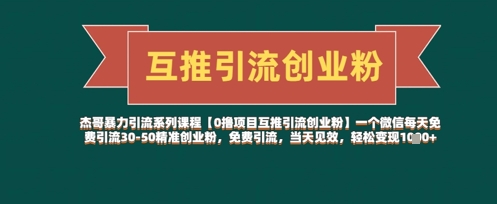 【0撸新项目互粉引流方法自主创业粉】一个微信每日完全免费引流方法30-50精确自主创业粉，完全免费引流方法，当日奏效，轻轻松松转现多张-沐颜网创资源