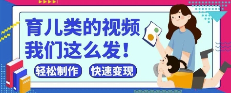 玩命爆红！抖音视频，微信视频号育儿教育类短视频，新手轻轻松松制做，迅速取得结论-沐颜网创资源