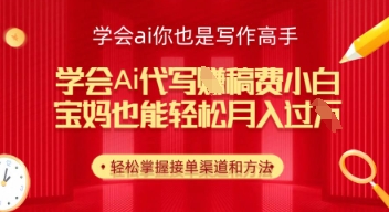 懂得ai代笔挣稿酬，新手都可以轻松月入几k-沐颜网创资源
