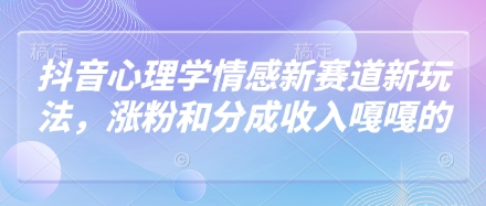 抖音视频社会心理学情绪新生态新模式，增粉和分成收入嘎嘎嘎的-沐颜网创资源
