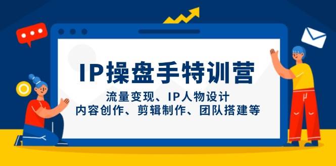 IP股票操盘手夏令营，数据流量变现、IP角色设计、内容生产、剪辑制作、团队搭建等-沐颜网创资源
