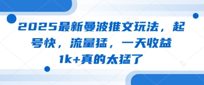 2025全新曼波文章游戏玩法，养号快，总流量猛，一天盈利1k 确实太厉害了-沐颜网创资源