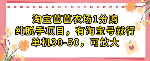 淘宝网芭芭农场1分购纯转手新项目，有淘宝账号就可以了单机版30-50，可变大-沐颜网创资源