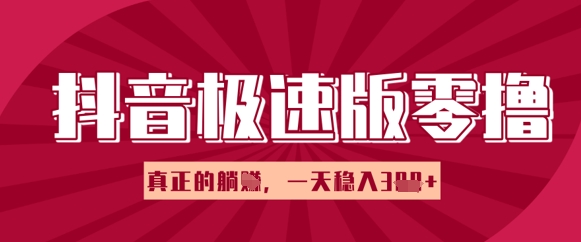 抖音极速版零撸接任务，新手多账号实际操作轻轻松松日入3张 ，真正意义上的躺Z新项目-沐颜网创资源