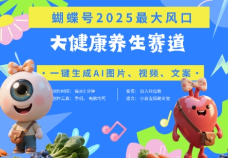 彩蝶号人体器官健康养生跑道 豆沙包，AI迅速产出率爆款短视频，养号快，卖货非常猛，日入四位数-沐颜网创资源