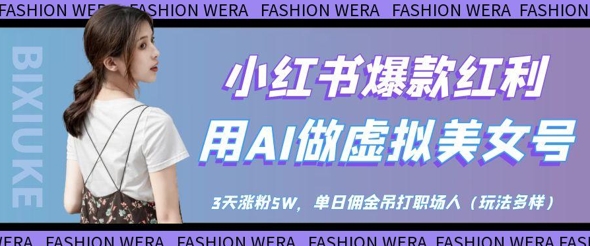 小红书爆款收益：用AI做虚似漂亮美女号，3天增粉5W，单日提成完爆职场人士-沐颜网创资源