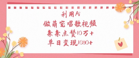 运用Ai做萌宝跳舞视频，一条条关注点赞10W ，单日转现1k-沐颜网创资源