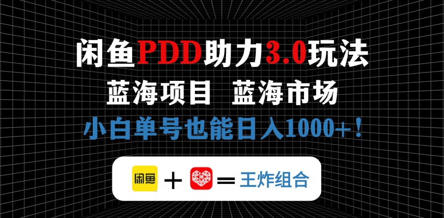 淘宝闲鱼拼多多助力新项目，朝阳行业初学者也可以运单号日入1000-沐颜网创资源