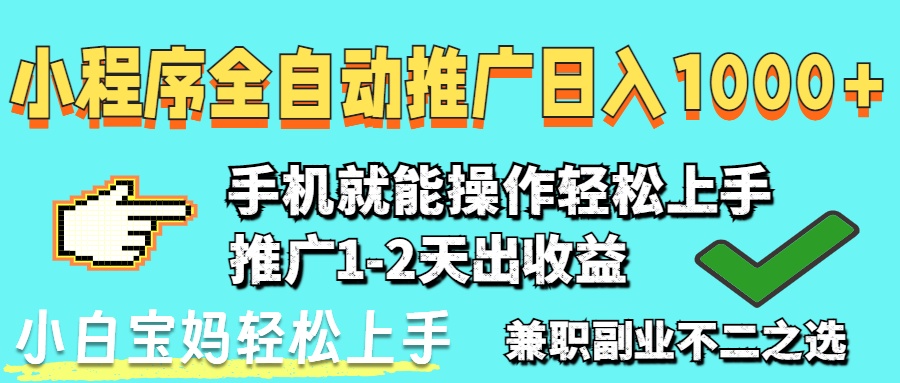 2025年全新出风口，微信小程序自动推广，平稳日入1000 ，新手快速上手-沐颜网创资源