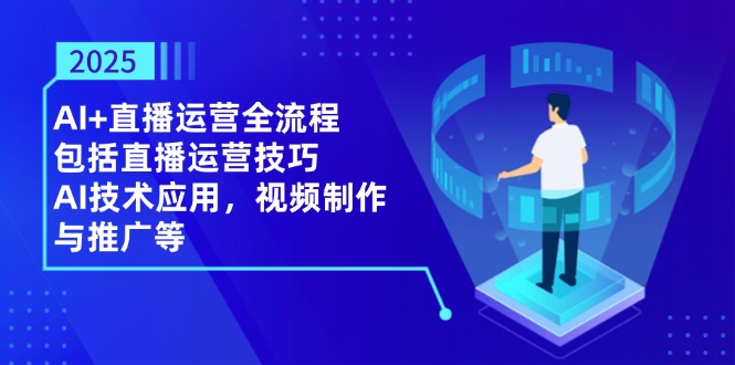 2025AI 抖音运营全过程，包含直播间运营方法，AI关键技术，视频后期制作和推广等-沐颜网创资源
