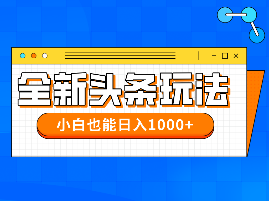 在今年的全新今日头条一比一大批量打金，新手还可以日赚千块-沐颜网创资源