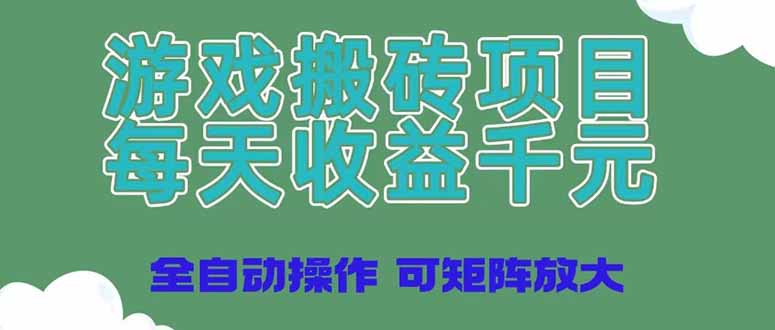 游戏打金新项目，每日盈利千块，自动式实际操作可引流矩阵变大-沐颜网创资源
