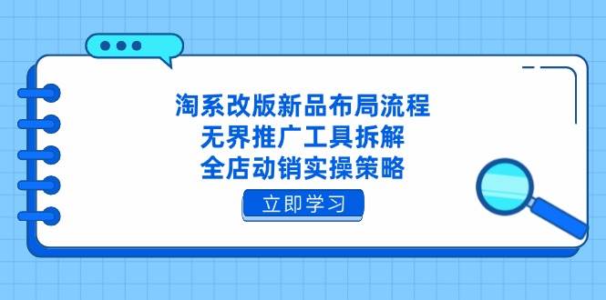 淘宝重做新产品合理布局步骤，无边推广方式拆卸，全店动销实际操作对策-沐颜网创资源