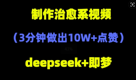 DeepSeek+即梦AI，制作治愈系风景视频，3分钟做出点赞10W+-沐颜网创资源