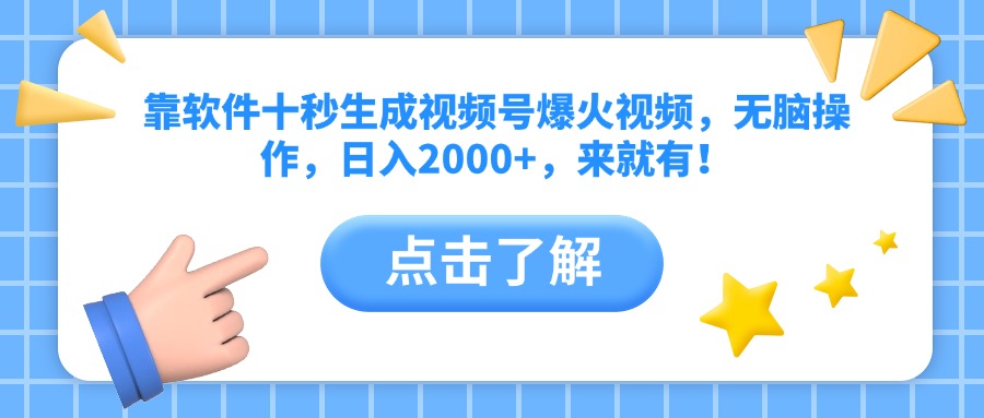 靠手机软件十秒形成微信视频号爆火视频，没脑子实际操作，日入2000 ，来就会有！-沐颜网创资源