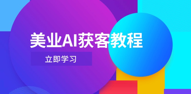 美容连锁AI拓客实例教程，用Deepseek 虚拟数字人，快速上手抖音直播-沐颜网创资源
