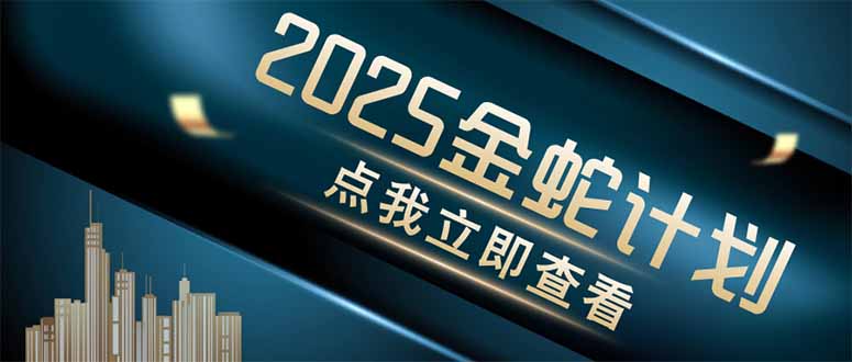 金蛇计划 情感掘金 利用软件一键制作情感视频，同时发布四大体平台-沐颜网创资源