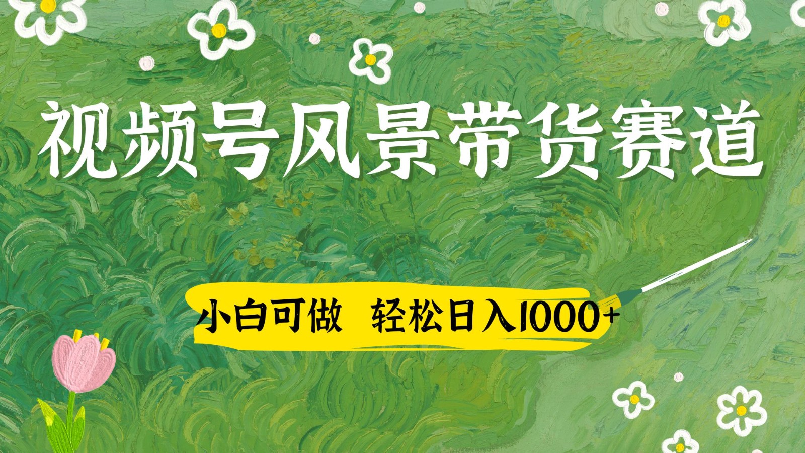 微信视频号AI景色加国学经典创意文案卖货跑道，小白可做，轻轻松松日入四位数-沐颜网创资源
