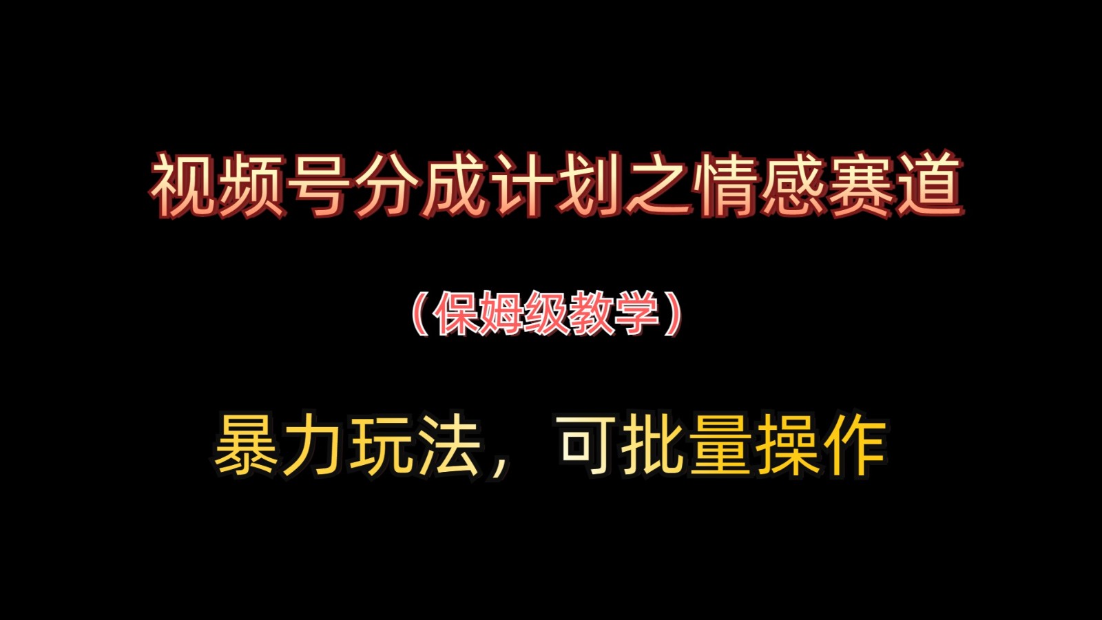 微信视频号分为方案之情绪跑道暴力行为游戏玩法，可批量处理，家庭保姆级课堂教学-沐颜网创资源