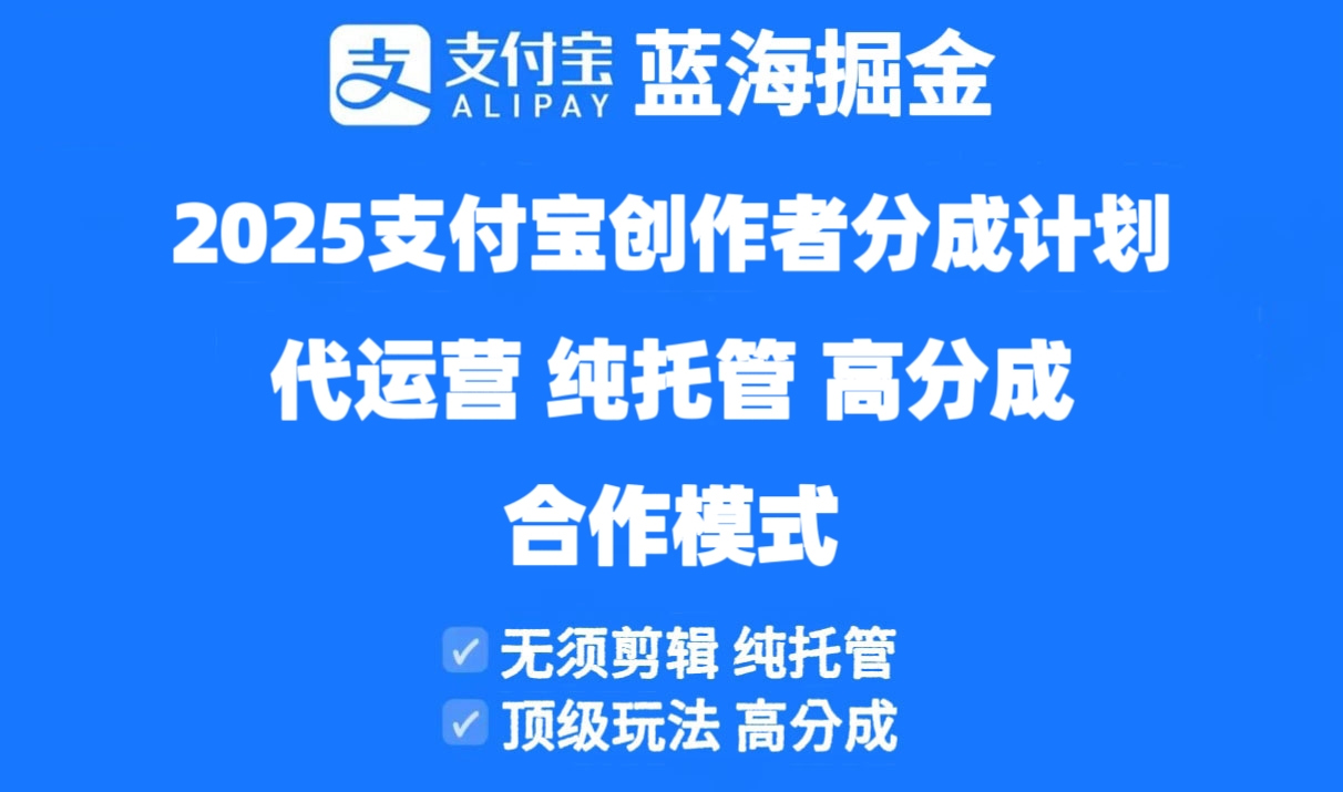 2025支付宝钱包原创者分为方案代运营公司，纯代管，高分为，合作方式！-沐颜网创资源