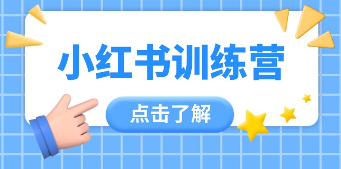 小红书的夏令营，助新手新手入门，找对方法变大咖，课程内容实际操作又全方位-沐颜网创资源