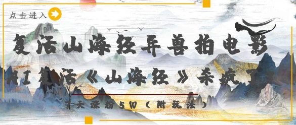 复生山海经异兽电影拍摄，AI复生《山海经》超神了，7天增粉5W-沐颜网创资源