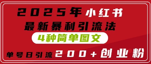2025年小红书的全新爆利引流法，4种简易图文并茂，运单号日引流方法200 自主创业粉(附没脑子抄模版)-沐颜网创资源