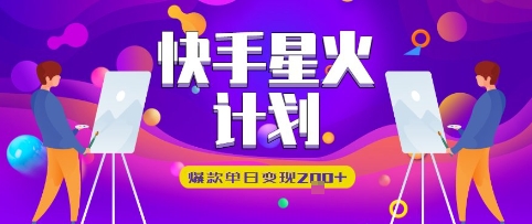 快手视频星火计划，爆品单日转现2张-沐颜网创资源