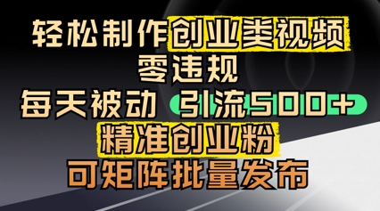 轻轻松松制做自主创业类视频，零违反规定，每日被动引流 500   精确自主创业粉，可引流矩阵大批量公布-沐颜网创资源