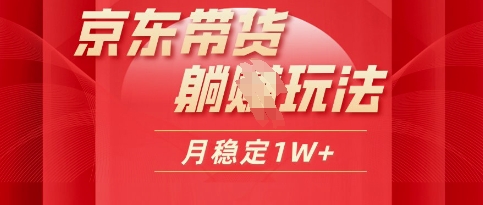 25年京东商城短视频卖货躺Z游戏玩法，每日几十分钟，月稳定盈利1W-沐颜网创资源