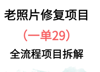 老照片翻新新模式，1单29，家庭保姆级实例教程-沐颜网创资源