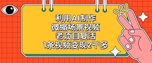 运用AI制做微缩场景短视频，老项目复生，1条视频变现2k-沐颜网创资源