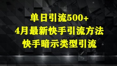 单日引流方法500 ，4月全新快手引流方式，快手视频暗示着种类引流方法-沐颜网创资源