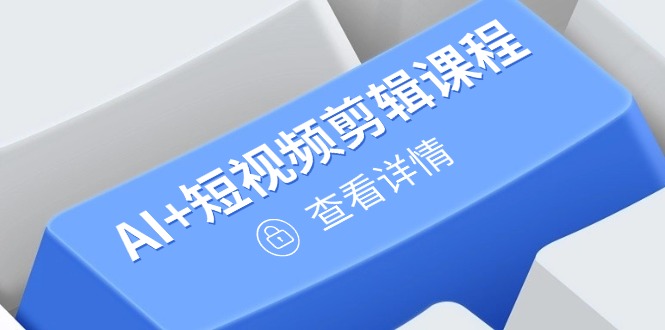 从入门到精通，AI+短视频剪辑课程，掌握账号运营直播技巧，打造爆款-沐颜网创资源