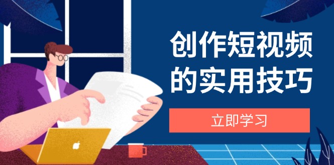 写作短视频实战技巧，视频剪辑、机器设备、构图法、创意文案一站式学习攻略-沐颜网创资源
