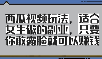 西瓜小视频游戏玩法，适合女孩子做出来的第二职业，只要你敢漏脸就会有盈利-沐颜网创资源