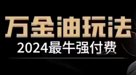 2024最牛强付钱，万花油强付钱游戏玩法，满满的干货，全过程实际操作起降-沐颜网创资源