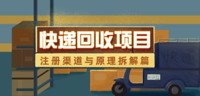 快递回收新项目拆卸_申请注册方式与全过程基本原理分析-沐颜网创资源