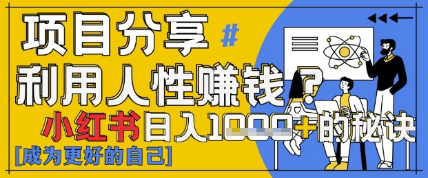 小红书的日入1k ？揭密人的本性判断力，新手3min入门，关注点赞爆满！-沐颜网创资源