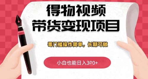 得物APP短视频带货转现新项目，零门槛使用方便，新手也可以日入3张 ，长期性能做-沐颜网创资源