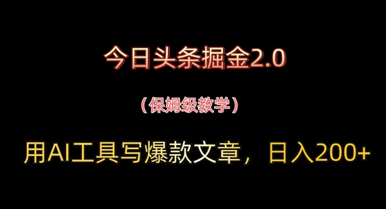 今日今日头条掘金队2.0，用AI专用工具写爆款文章，日入2张-沐颜网创资源