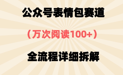 公众号表情包赛道，万次阅读100+，全流程拆解一下-沐颜网创资源