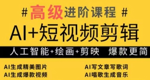 AI+短视频剪辑，人工智能+绘画+剪映，爆款秘籍进阶教学-沐颜网创资源