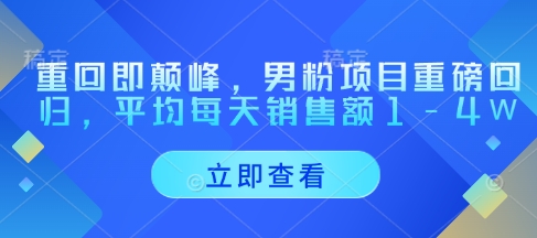 重返即顶峰，粉丝新项目强势归来，每天至少销售总额1-4W-沐颜网创资源