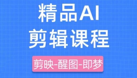 剪映+即梦AI短视频实战课，快速成为内容创作高手-沐颜网创资源