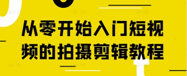 从零开始新手入门短视频拍照剪辑教程-沐颜网创资源