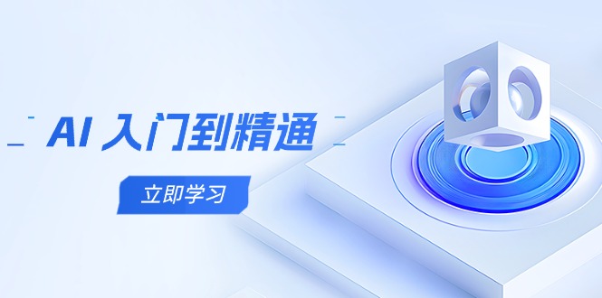 AI 入门到精通，五阶课程学通识类，把握跨领域实际操作关键点-沐颜网创资源