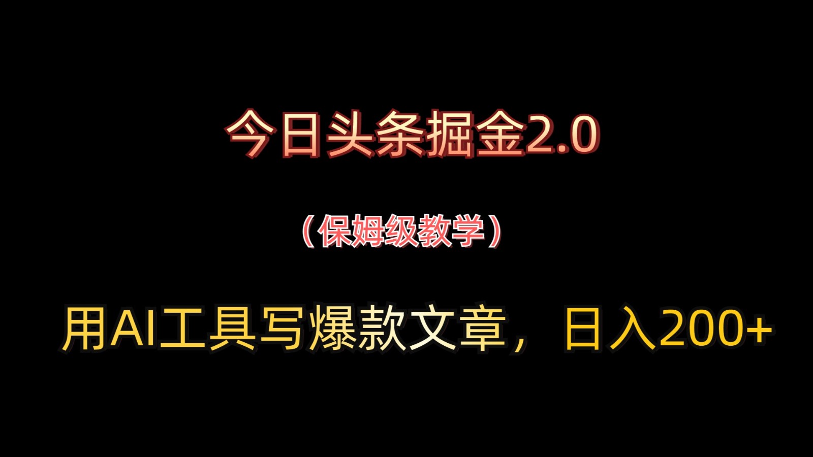今日今日头条掘金队2.0，用AI专用工具写爆款文章，日入200-沐颜网创资源